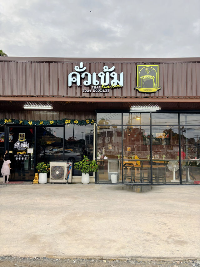 คั่วเข้ม ก๋วยเตี๋ยวเรือรสเด็ด ใกล้วัดโสธรฯ