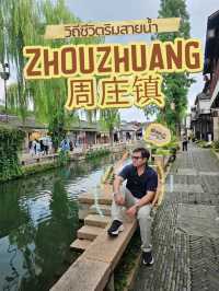 Zhouzhuang 周庄镇 วิถีชีวิตริมสายน้ำ