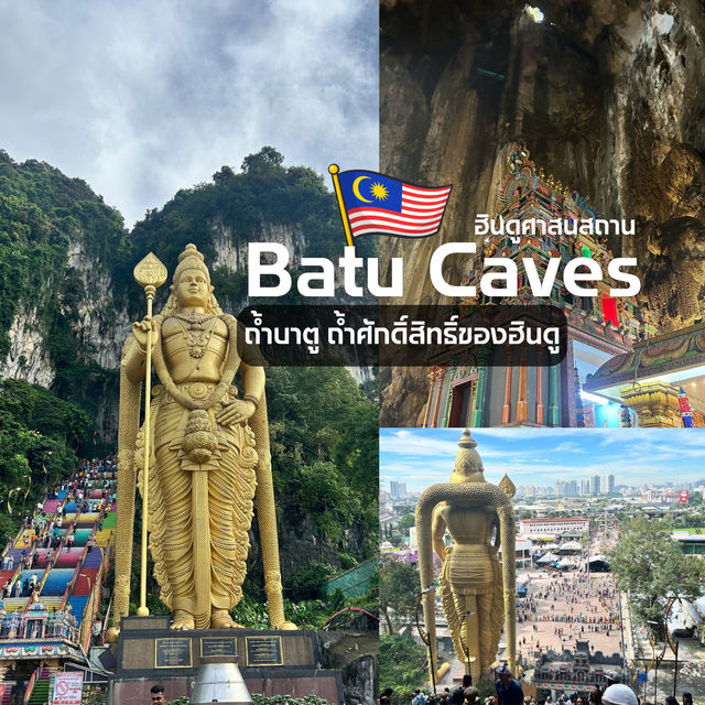 ถ้ำบาตู | มาเลเซีย