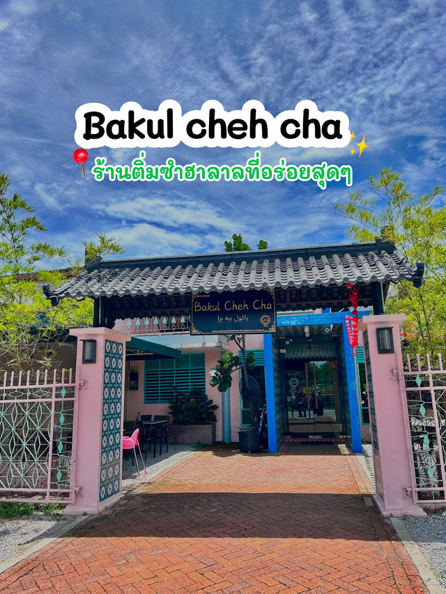 📍 Bakul Cheh Cha – Alor Setar อาหารอร่อยจริง