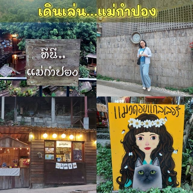 เดินเล่นเพลินๆ ที่แม่กำปอง