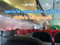ทริปภูเก็ต 2วัน1คืน พักใจแต่ไม่พักกายเที่ยวฉำ่ๆ