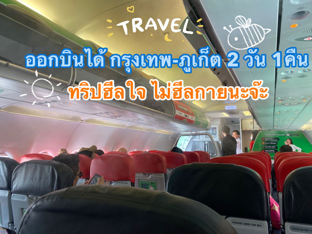 ทริปภูเก็ต 2วัน1คืน พักใจแต่ไม่พักกายเที่ยวฉำ่ๆ