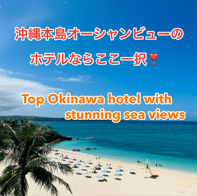沖縄でオーシャンビューも居酒屋も楽しめるホテル！