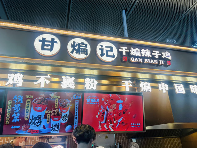 羅湖口岸「甘煸記 干煸辣子雞」🔥