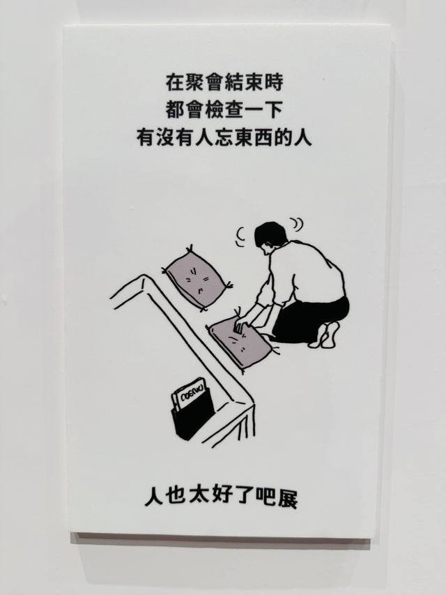 人也太好了吧展覽