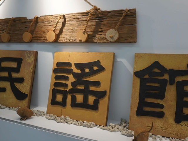 恆春文化中心民謠館 恆春文化中心民謠館