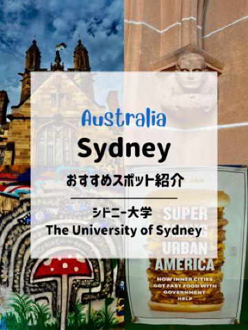 🇦🇺Sydney おすすめ観光スポットシドニー大学