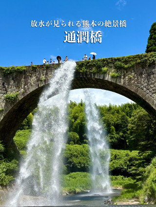 【熊本県】期間限定の絶景　水が吹き上がる国宝の橋！！