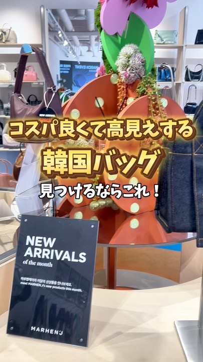 Despite its stylish, Korean-inspired designs, many items are available for around 10,000 yen, making it incredibly cost-effective! 🥹✨

I use it regularly myself, and even wore it on my recent trip to Korea. 🇰🇷

It's lightweight and easy to match, so I find myself wearing it all the time! 😂🤍

They have stores in Seongsu, Myeongdong, and Hannam-dong in Korea, so be sure to stop by when you visit! ✨

And recently, they've opened an online store in Japan! 🎉

Korea Even if you can't easily go,
check this out! 🫶

୨୧┈┈┈┈┈┈┈┈┈┈┈┈┈┈┈୨୧
We're sharing cost-effective information that you'll regret not knowing about for solo trips to Korea! 🐬🫧 Follow us and stay tuned! 🫶🏻
୨୧┈┈┈┈┈┈┈┈┈┈┈┈┈┈┈୨୧
▫️Learn how to enjoy solo trips to Korea! 🇰🇷✨▫️Cost-effective and efficiency-focused travel ✍🏻▫️Lots of insider tips for users who want to enjoy their trip as cheaply and affordably as possible! 🫧

#Korea #KoreaTravelInfo #TripToKorea #KoreaShopping

#KoreanFashion #KoreanBrands