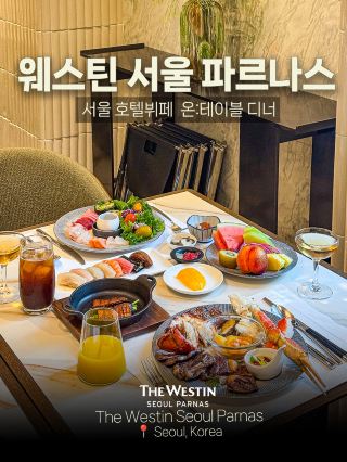 서울호텔뷔페 웨스틴 서울 파르나스 온테이블