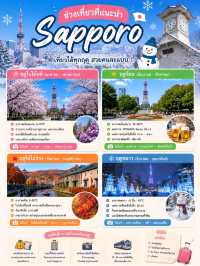 🇯🇵แพลนเที่ยว Sapporo 4 วัน 3 คืน แบบครบจุใจ✨📸