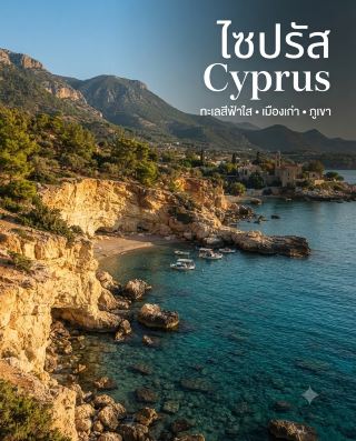 🇨🇾 Cyprus is an island country in the Mediterranean Sea with crystal-clear blue waters, ancient cities, mountains, and charming villages.