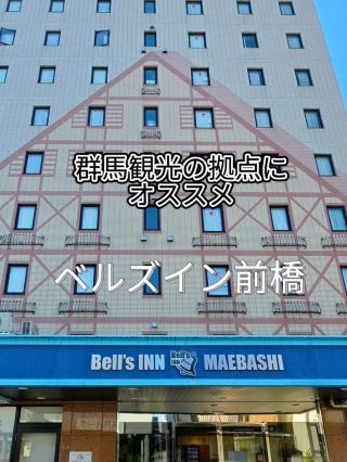 【前橋】群馬観光の拠点にオススメ✨ベルズイン前橋