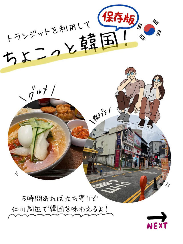 保存版！トランジットで楽しむ韓国！