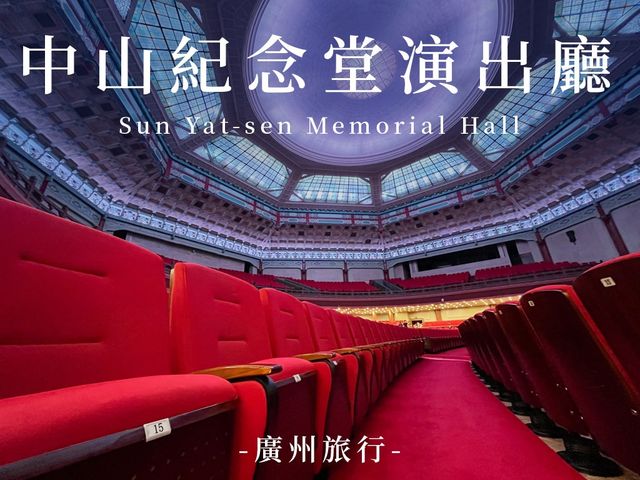 中山紀念堂演出廳｜打卡廣州歷史建築