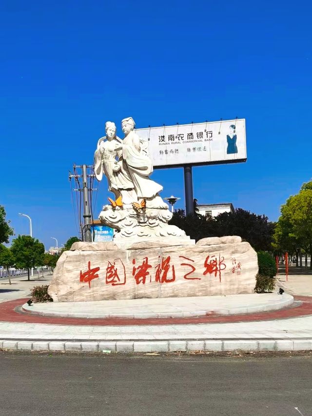 “中國梁祝之都”汝南