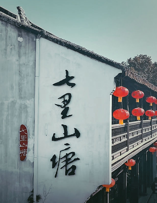 姑蘇七里山塘