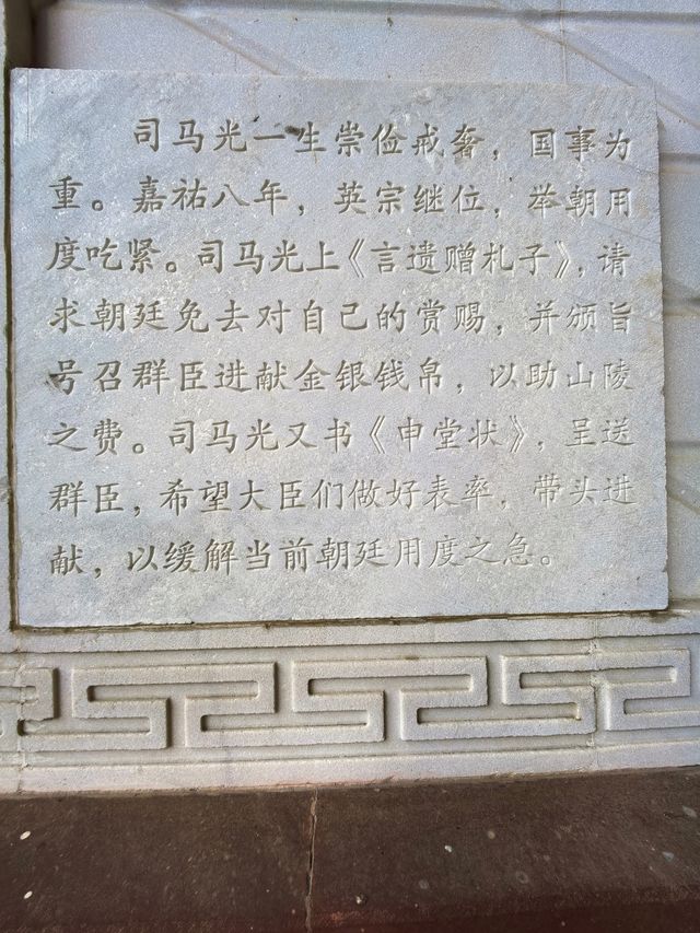 司馬光故居（二）。