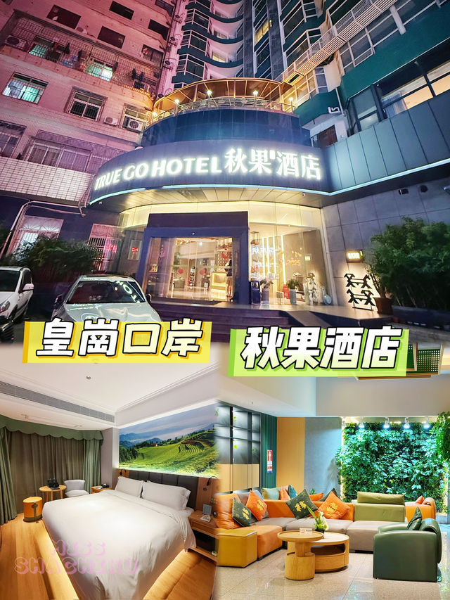 ⭐️皇崗口岸最近既秋果酒店😍