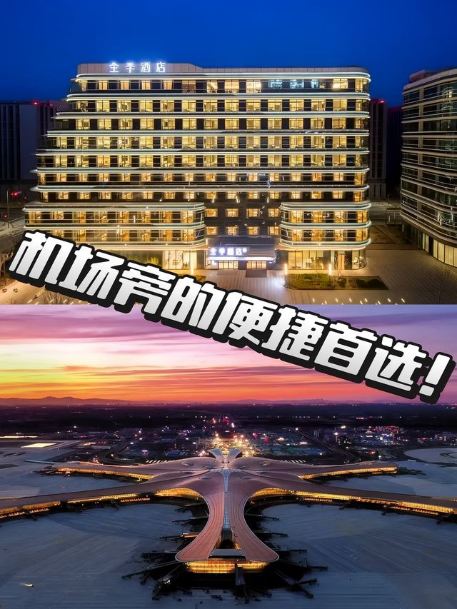 機場旁嘅便捷之選！錯過大興全季嘅寶藏體驗就蝕底啦！