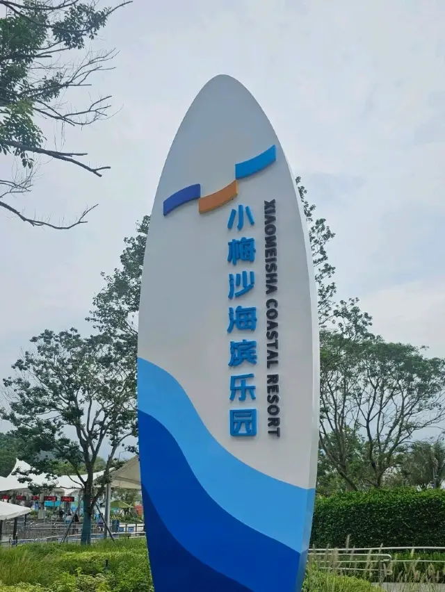 無限暢玩小梅沙海濱公園,水清沙幼,溜娃之選