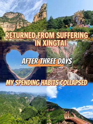 邢台受罪已回，玩了三天後，我的消費觀崩塌了