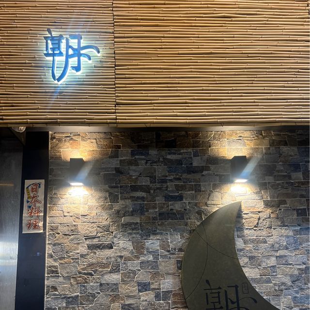 朝🔥串燒
