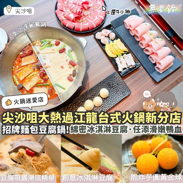 《無老鍋登陸尖沙咀!🌟必試招牌豆腐鍋🍲》 《無老鍋登陸尖沙咀!🌟必試招牌豆腐鍋🍲》