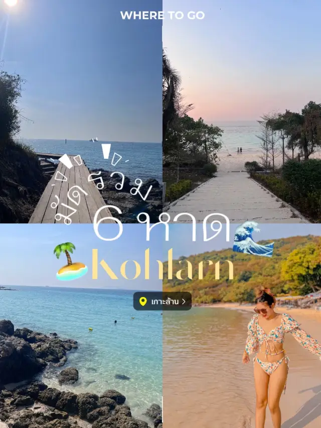 🏝️ รวม 6 หาดบนเกาะล้าน หาดไหนน่าไปที่สุดด⁉️