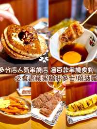 📍燒烤堂 @skewer.kitchen 