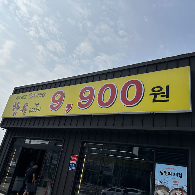 🥩 한우 한 근 9,900원 가성비 짱, 제주육림