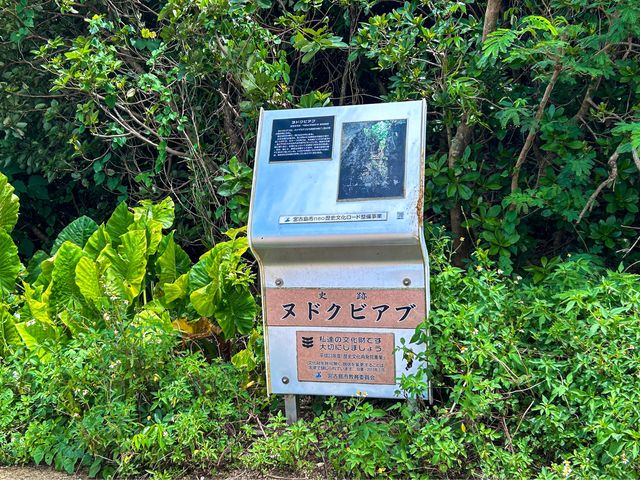 【沖縄県】伊良部島屈指のパワースポット:ヌドクビアブ