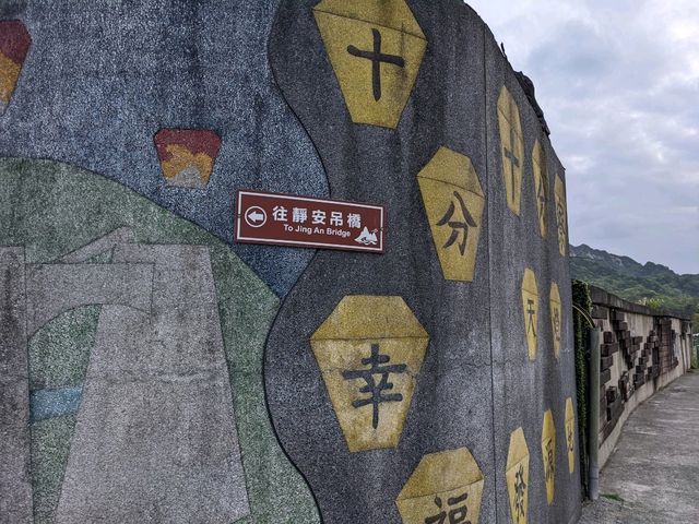 充滿古色香的靜安吊橋📸十分必去
