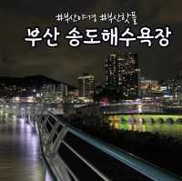부산에서 제일 먼저 개장한 해수욕장, 송도 해수욕장