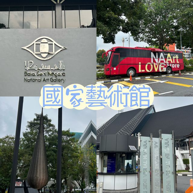 馬來西亞國家美術館 🖼️🌅🌇🎆