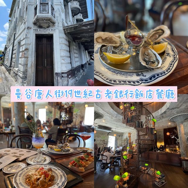 泰國曼谷｜唐人街19世紀古老銀行飯店餐廳