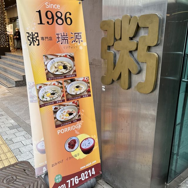 【韓国ソウル・明洞】1986年創業の老舗お粥専門店「瑞源（ソウォン）」