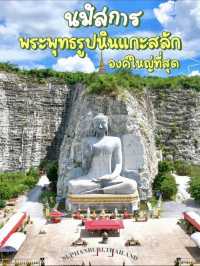 Unseenสุพรรณบุรี พระพุทธรูปแกะสลักหน้าผาใหญ่ที่สุด