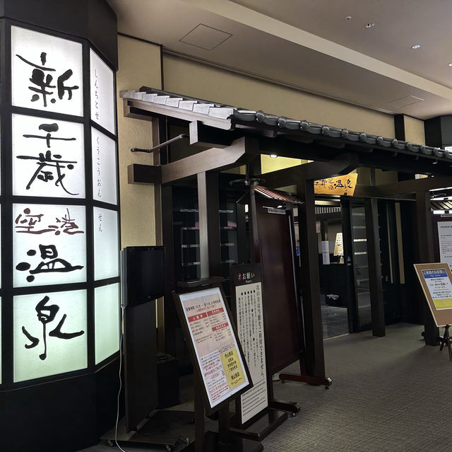 新千歲空港溫泉