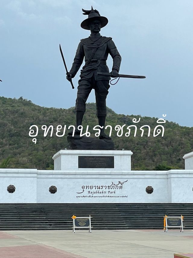 อุทยานราชภักดิ์