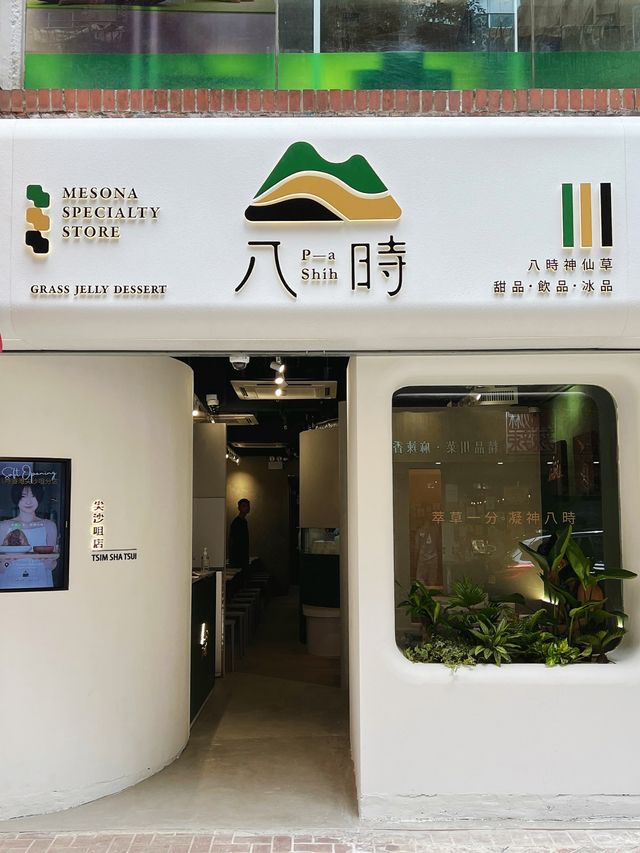 八時神仙草登陸尖沙咀厚福街