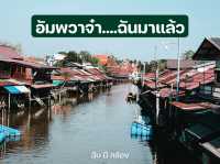 อัมพวาจ๋า…ฉันมาแล้ว