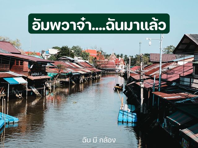 อัมพวาจ๋า…ฉันมาแล้ว