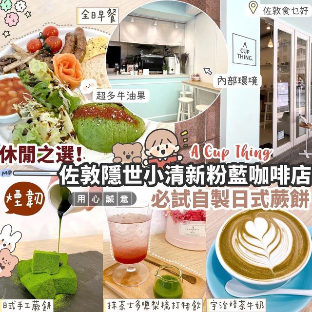 佐敦小清新粉藍Cafe•必試日式蕨餅