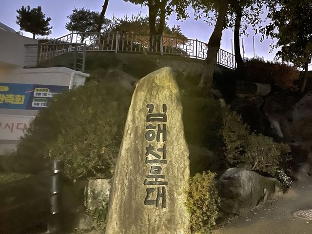김해의 야경 명소 천문대 ★ 별보러가요 ★