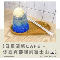 【日系清新Cafe - 係西貢都睇到富士山🗻】