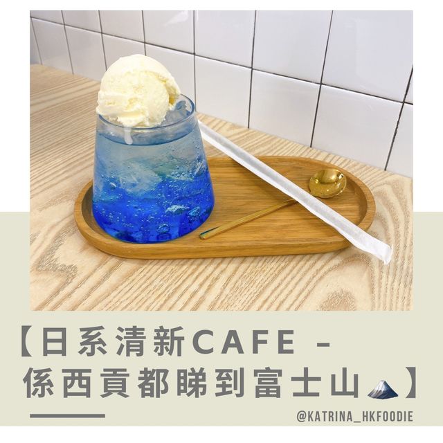 【日系清新Cafe - 係西貢都睇到富士山🗻】