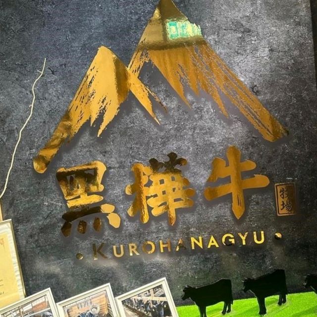 滿足的和牛放題