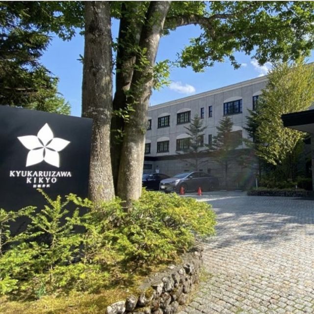 📍旧軽井沢KIKYOキュリオ/長野県